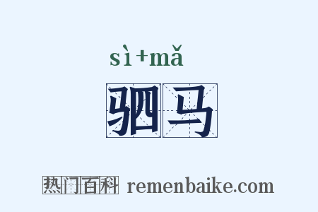 驷马是什么意思的图片